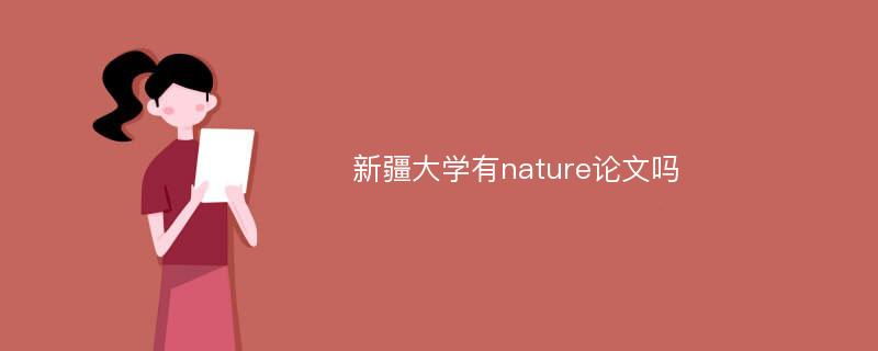 新疆大学有nature论文吗