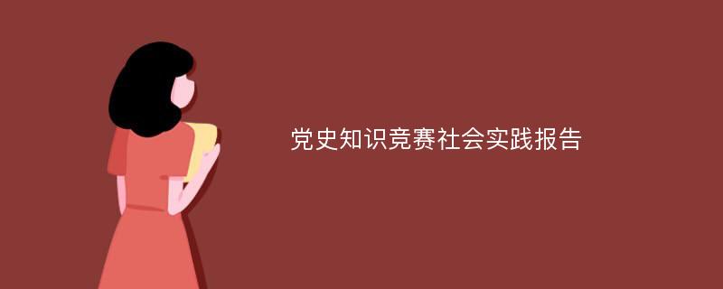 党史知识竞赛社会实践报告