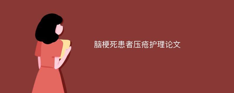 脑梗死患者压疮护理论文