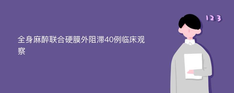 全身麻醉联合硬膜外阻滞40例临床观察