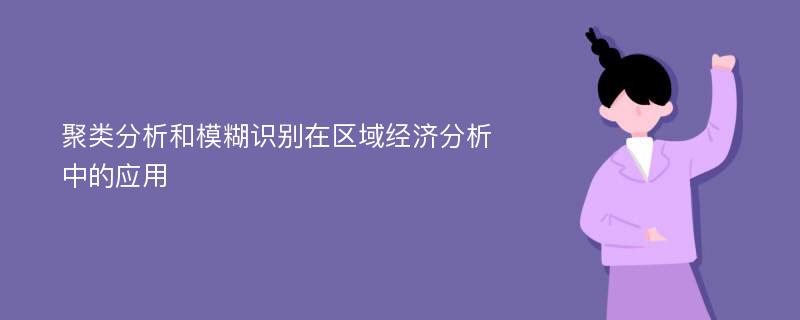 聚类分析和模糊识别在区域经济分析中的应用