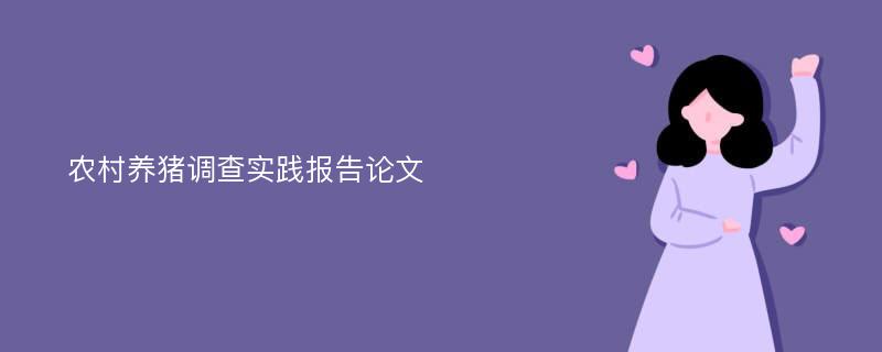 农村养猪调查实践报告论文