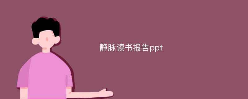 静脉读书报告ppt