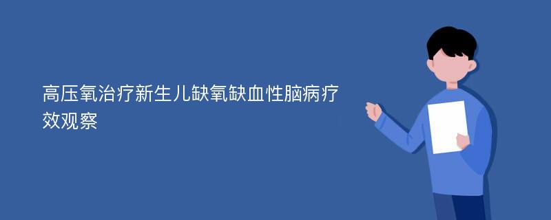 高压氧治疗新生儿缺氧缺血性脑病疗效观察