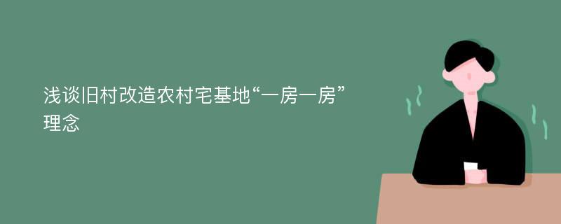 浅谈旧村改造农村宅基地“一房一房”理念