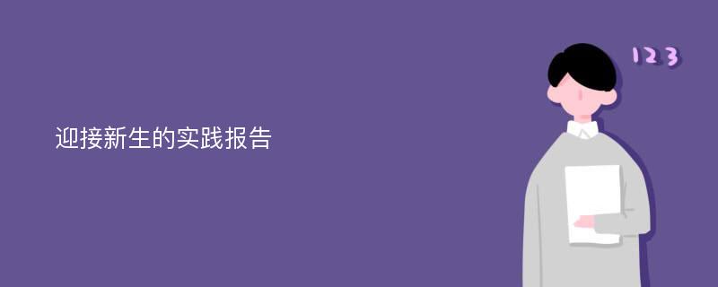 迎接新生的实践报告