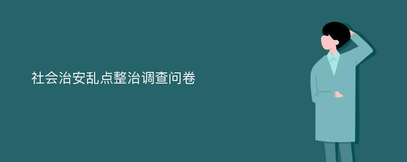 社会治安乱点整治调查问卷