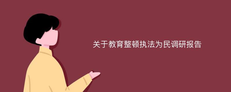 关于教育整顿执法为民调研报告