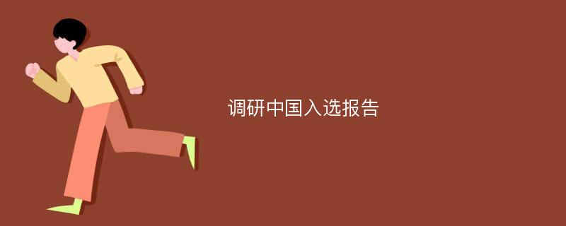 调研中国入选报告