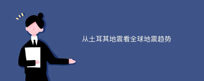 从土耳其地震看全球地震趋势