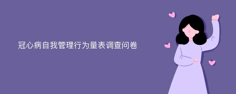 冠心病自我管理行为量表调查问卷