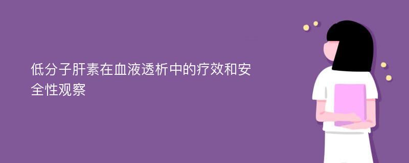 低分子肝素在血液透析中的疗效和安全性观察