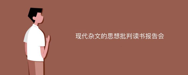 现代杂文的思想批判读书报告会