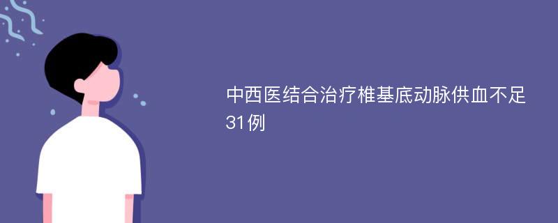 中西医结合治疗椎基底动脉供血不足31例