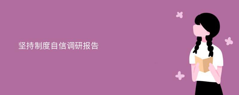 坚持制度自信调研报告