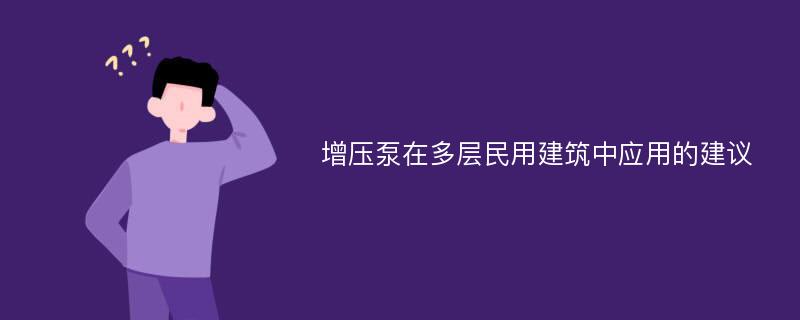 增压泵在多层民用建筑中应用的建议