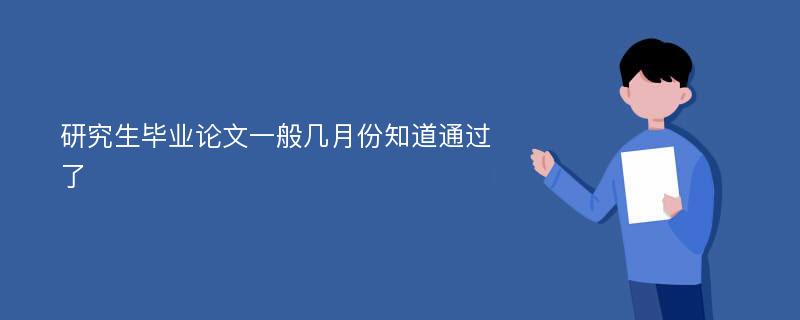 研究生毕业论文一般几月份知道通过了