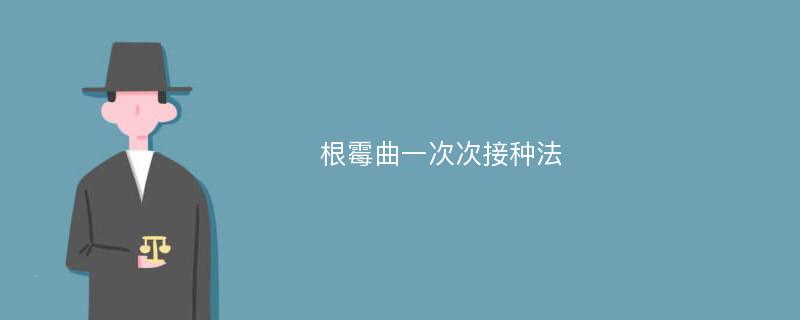 根霉曲一次次接种法