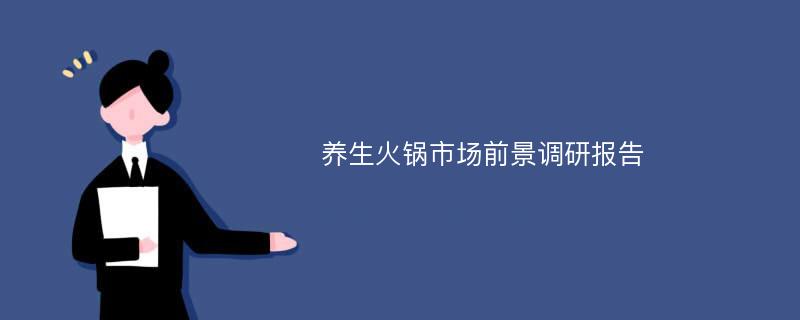 养生火锅市场前景调研报告