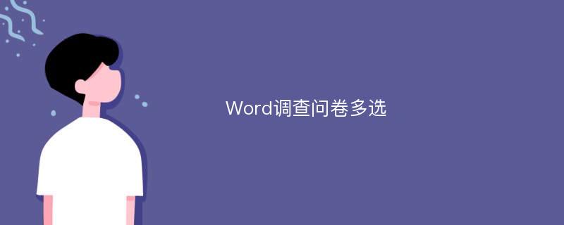 Word调查问卷多选