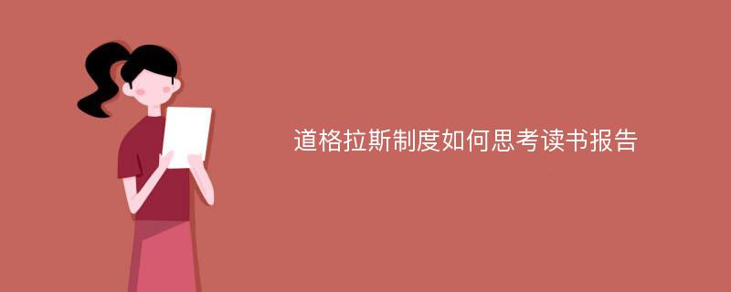 道格拉斯制度如何思考读书报告