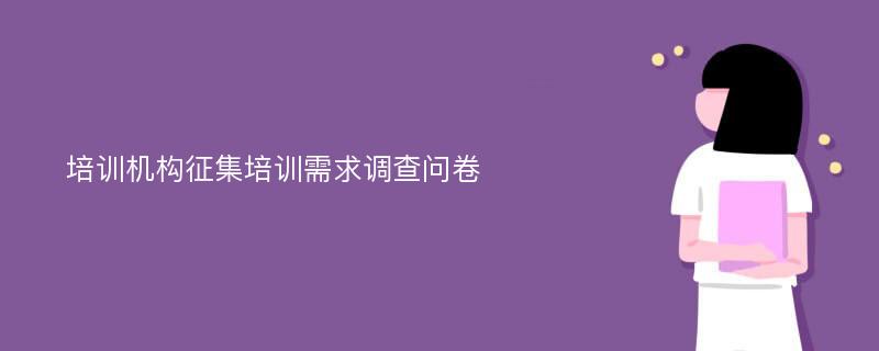 培训机构征集培训需求调查问卷