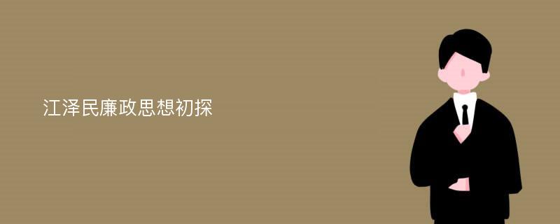 江泽民廉政思想初探