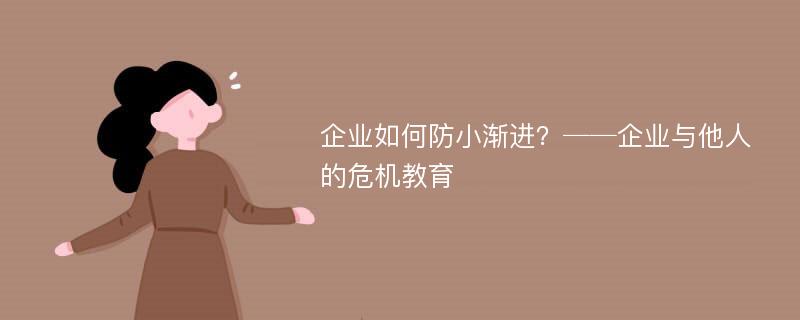 企业如何防小渐进？──企业与他人的危机教育