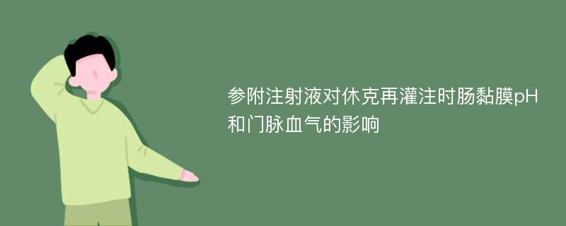 参附注射液对休克再灌注时肠黏膜pH和门脉血气的影响