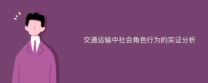 交通运输中社会角色行为的实证分析