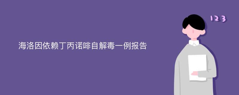 海洛因依赖丁丙诺啡自解毒一例报告