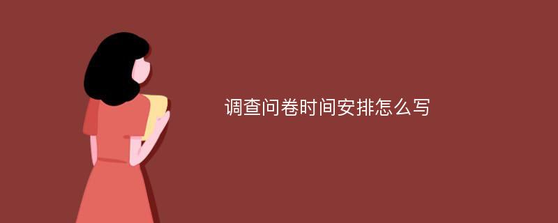 调查问卷时间安排怎么写