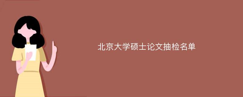 北京大学硕士论文抽检名单