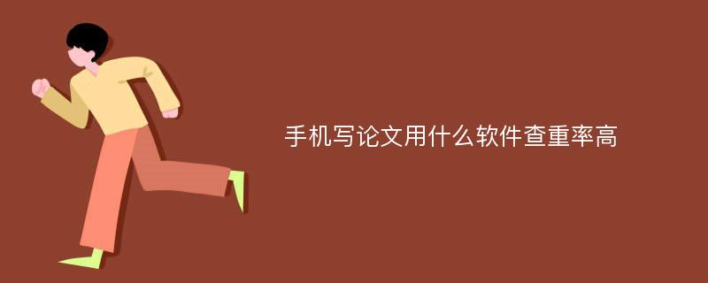 手机写论文用什么软件查重率高