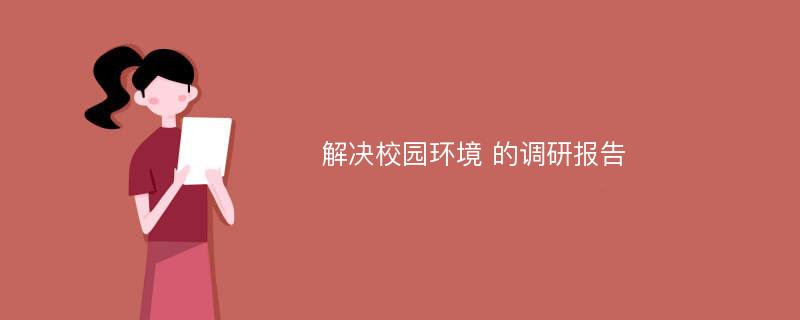 解决校园环境 的调研报告