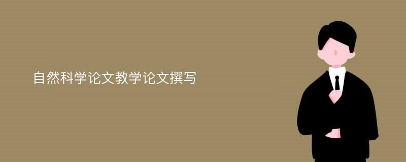 自然科学论文教学论文撰写