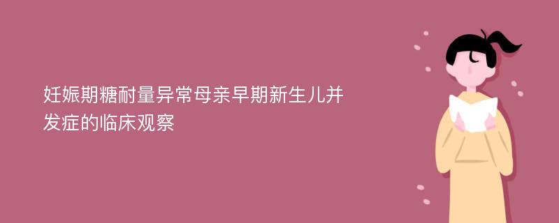 妊娠期糖耐量异常母亲早期新生儿并发症的临床观察