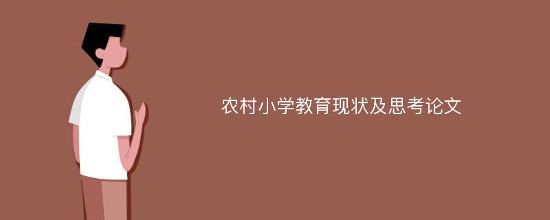 农村小学教育现状及思考论文