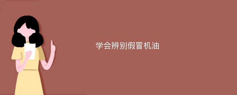 学会辨别假冒机油