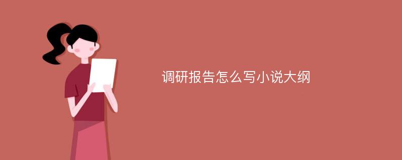 调研报告怎么写小说大纲