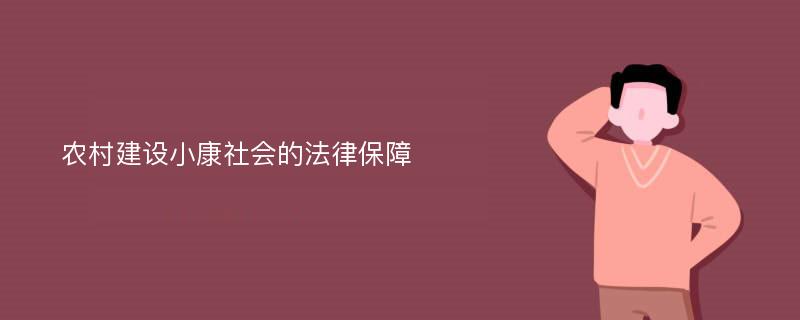 农村建设小康社会的法律保障