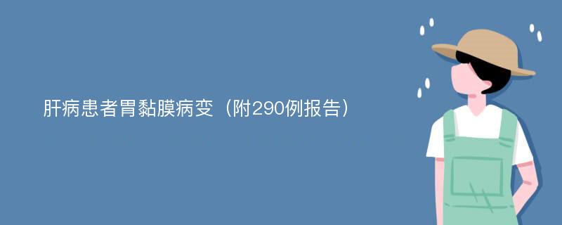 肝病患者胃黏膜病变（附290例报告）