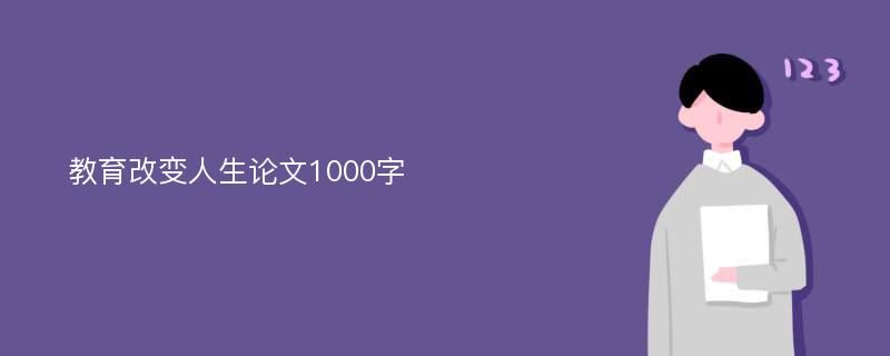 教育改变人生论文1000字