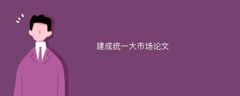 建成统一大市场论文