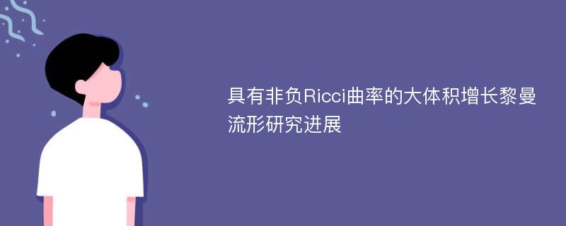 具有非负Ricci曲率的大体积增长黎曼流形研究进展