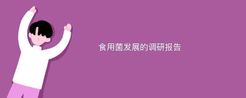 食用菌发展的调研报告