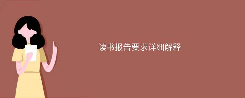 读书报告要求详细解释