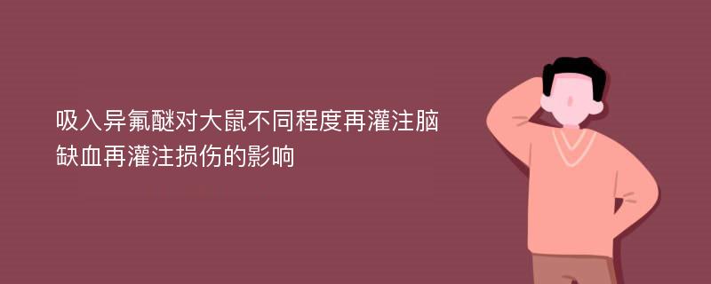 吸入异氟醚对大鼠不同程度再灌注脑缺血再灌注损伤的影响