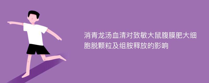 消青龙汤血清对致敏大鼠腹膜肥大细胞脱颗粒及组胺释放的影响