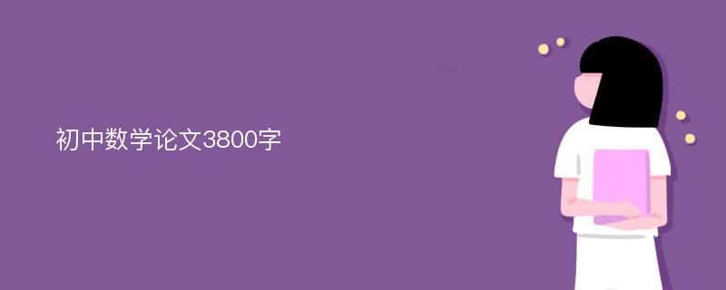 初中数学论文3800字